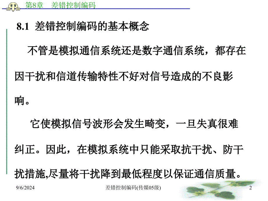 差错控制编码传媒05级课件_第2页