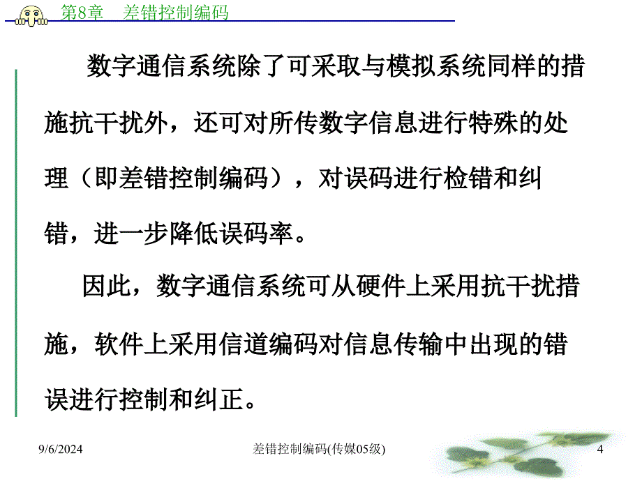 差错控制编码传媒05级课件_第4页