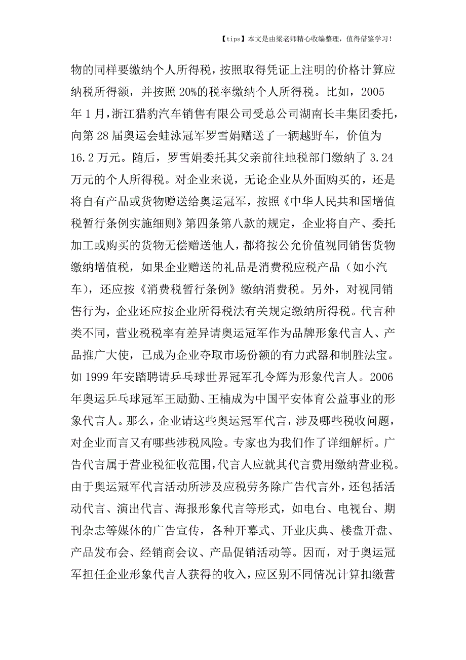 【老会计经验】“冠军营销”-名利交换背后的涉税处理.doc_第4页