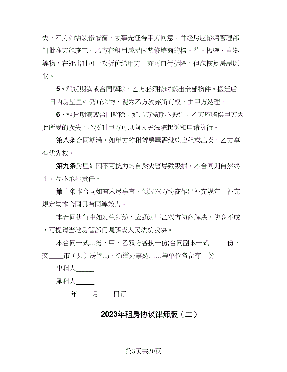 2023年租房协议律师版（8篇）_第3页