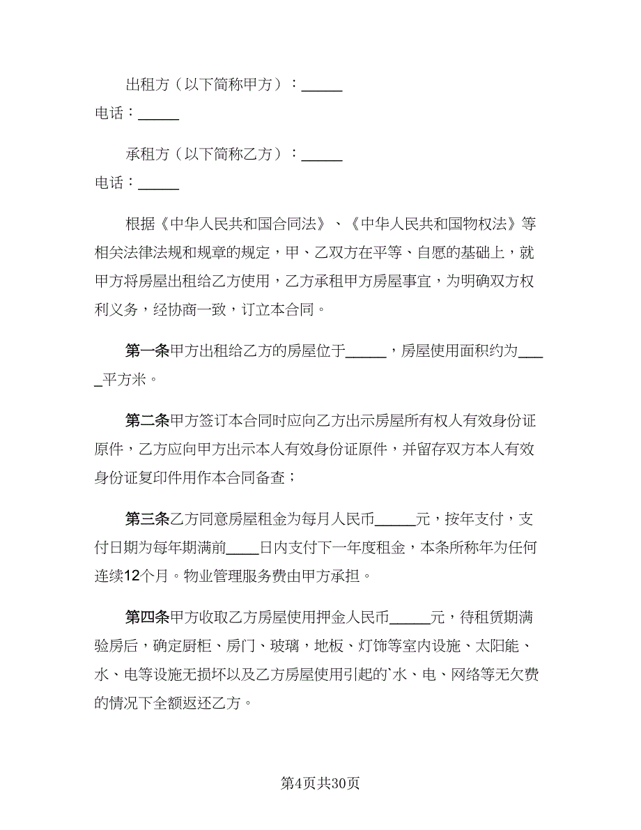 2023年租房协议律师版（8篇）_第4页