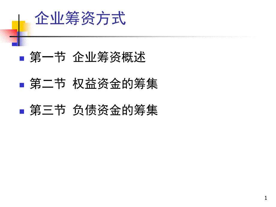 筹资方式概述_第1页
