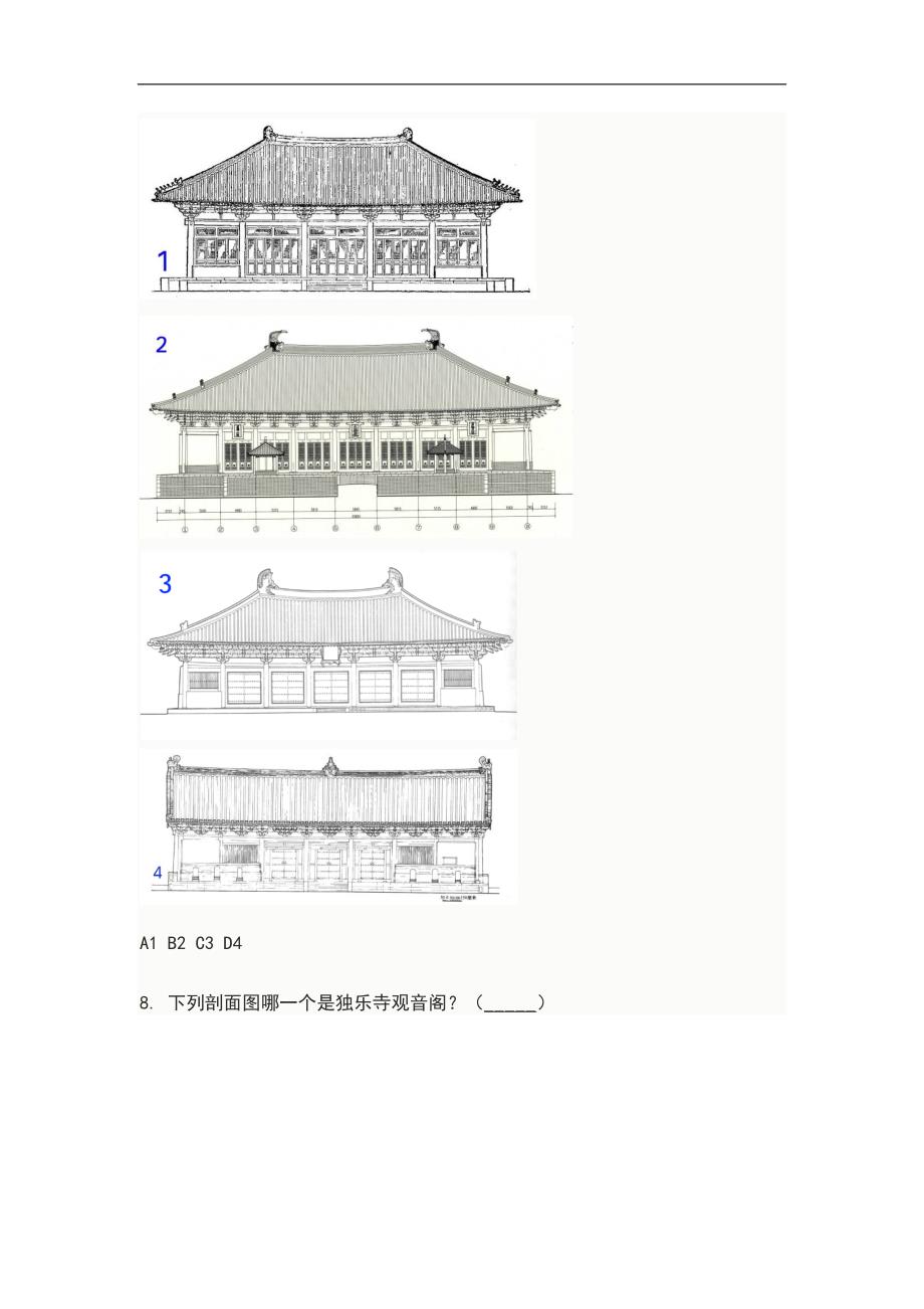 中国建筑史 期末作业题目(及答案).doc_第4页