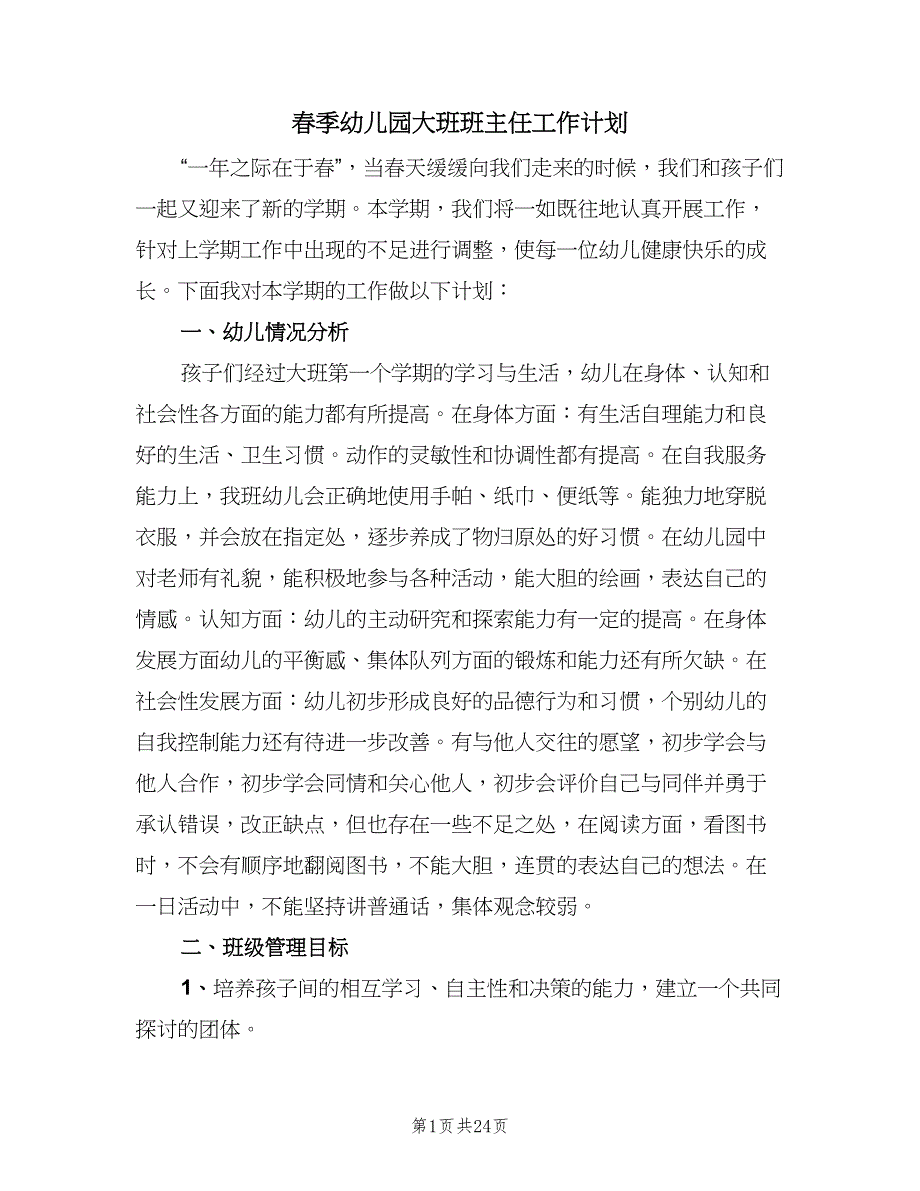 春季幼儿园大班班主任工作计划（八篇）.doc_第1页