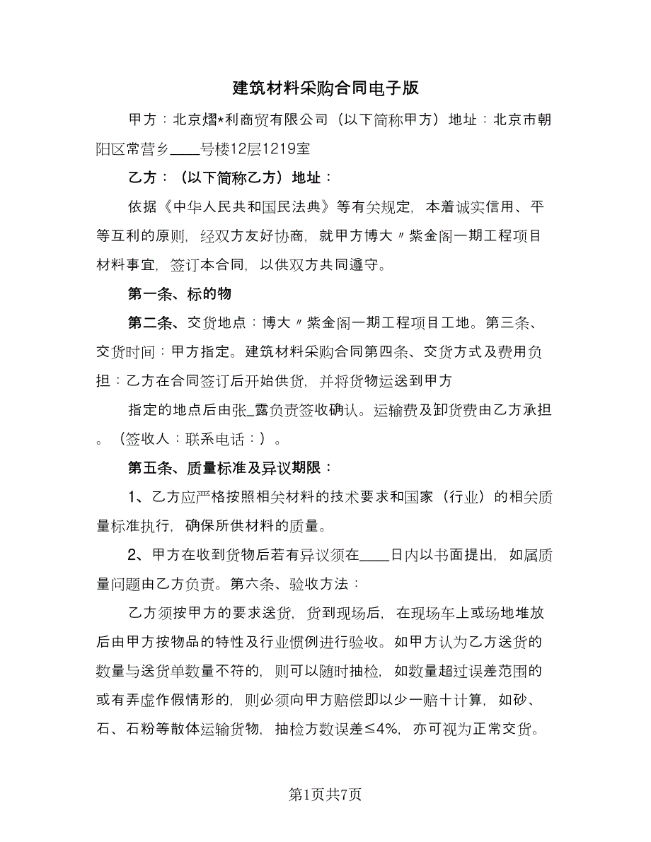 建筑材料采购合同电子版（2篇）.doc_第1页