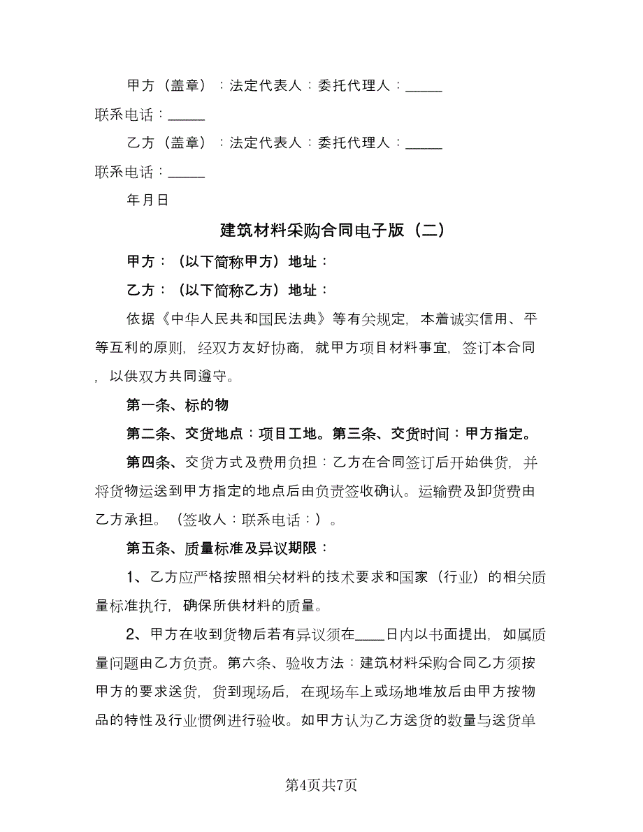 建筑材料采购合同电子版（2篇）.doc_第4页