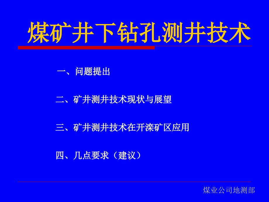 煤矿井下钻孔测井技术_第2页