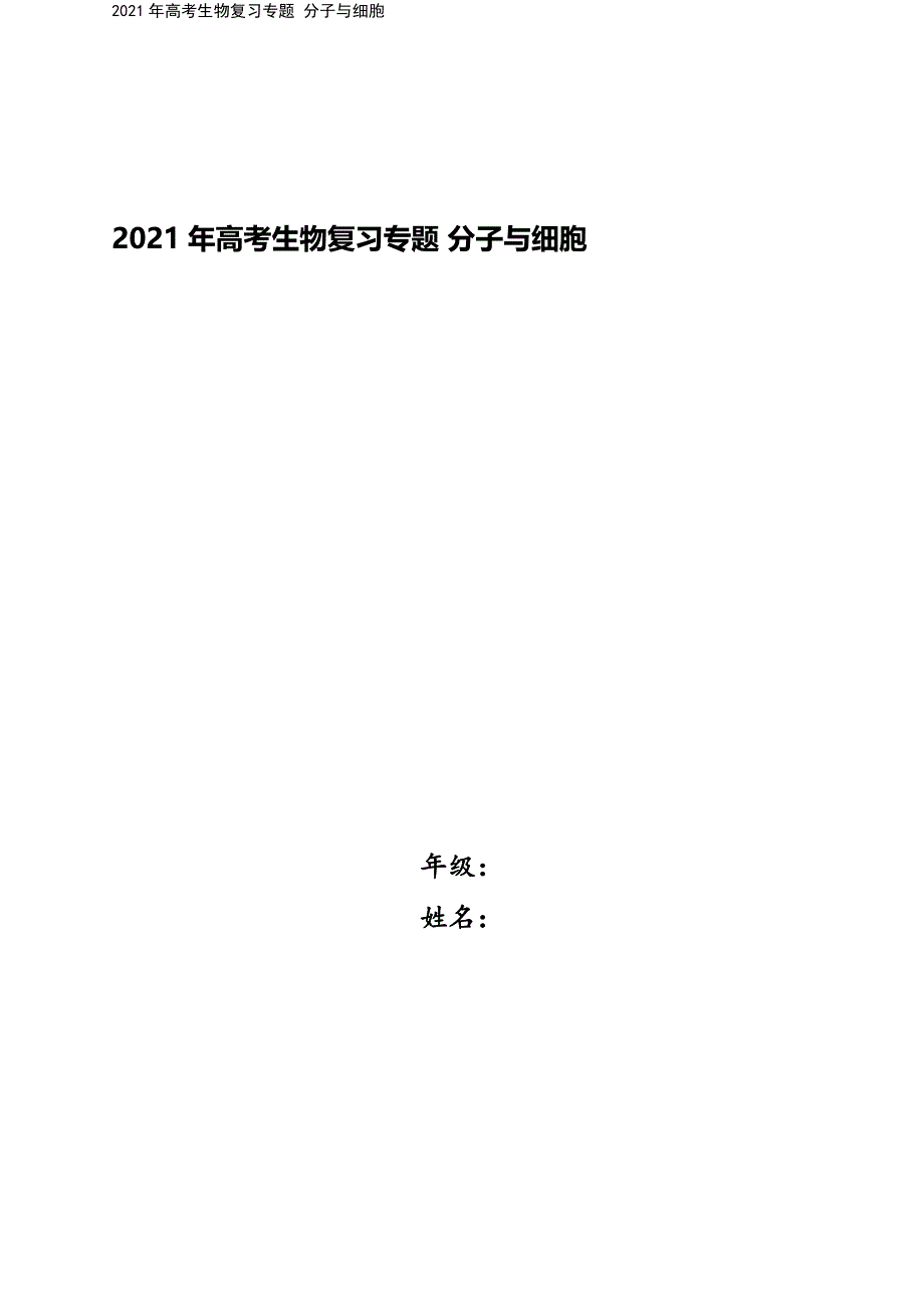 2021年高考生物复习专题-分子与细胞.doc_第1页