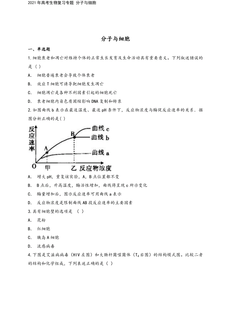 2021年高考生物复习专题-分子与细胞.doc_第2页