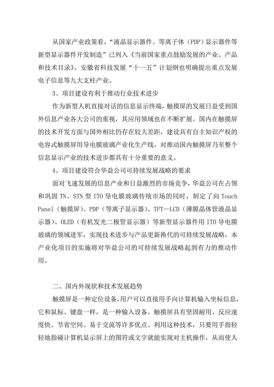 年产130万片电容式触摸屏用导电膜玻璃生产线可行性研究报告.doc_第4页