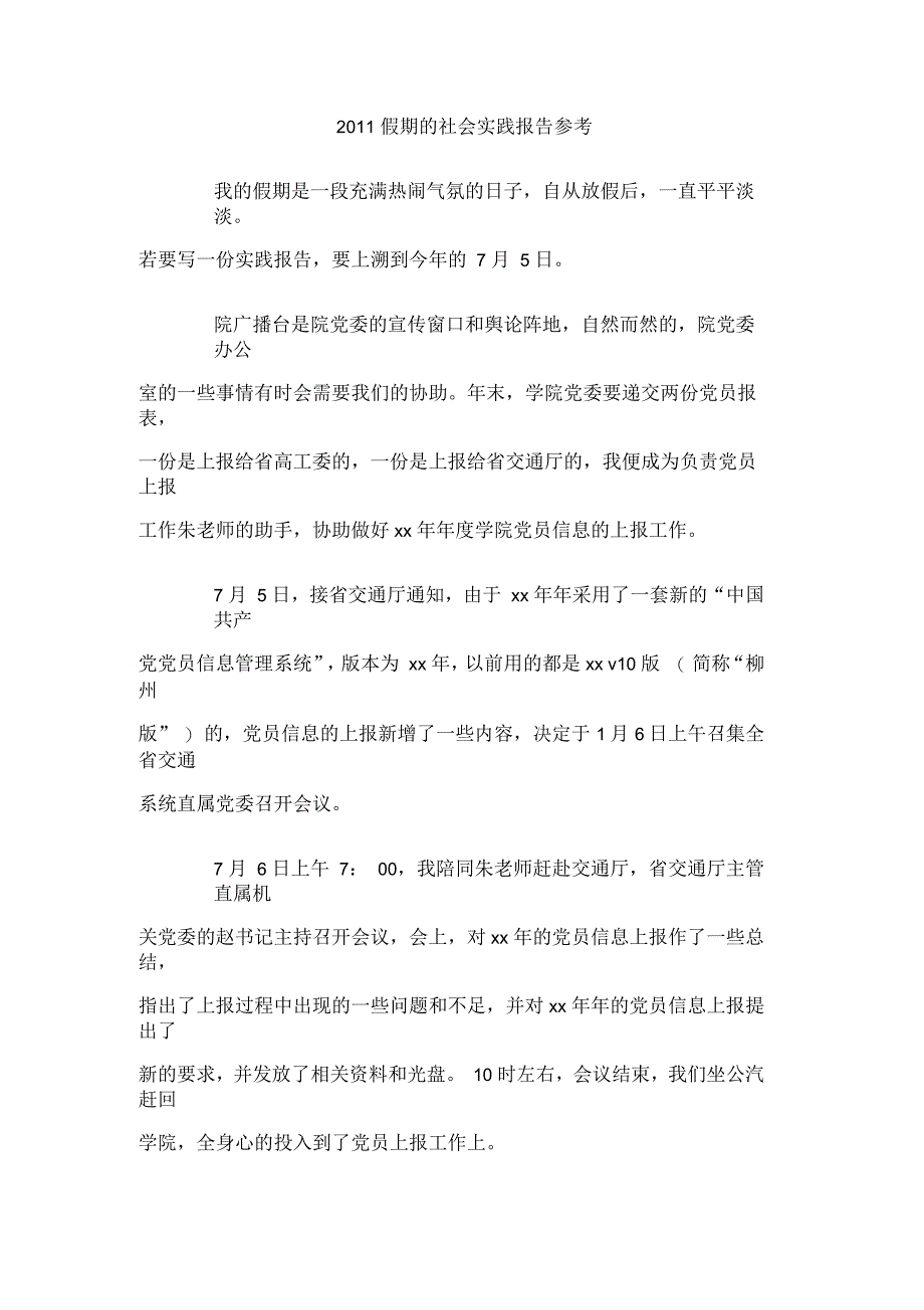 假期的社会实践报告参考_第1页