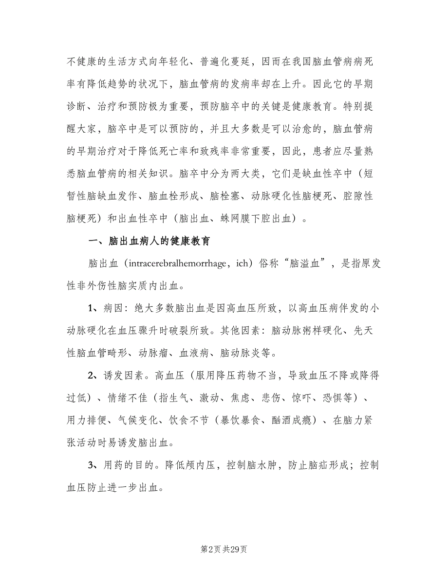 病区健康教育工作制度电子版（6篇）_第2页