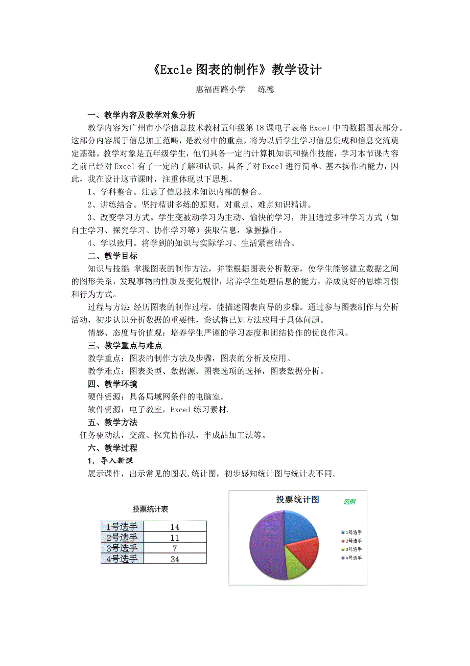 《Excle图表的制作》教学设计.docx_第1页