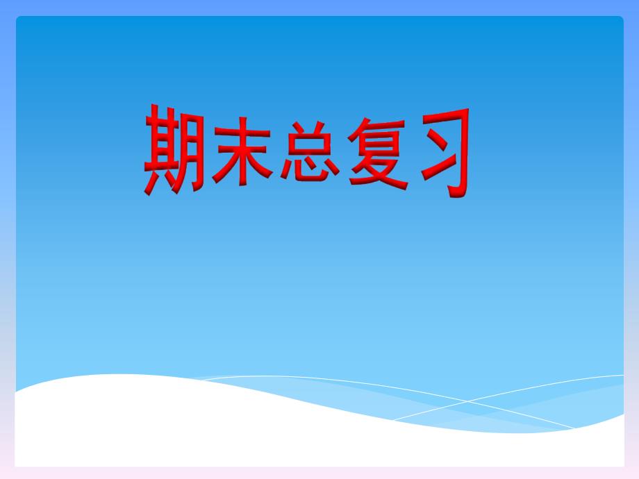 2015新人教版小学五年级数学上册期末总复习_第1页