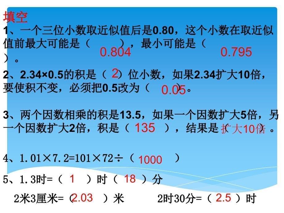 2015新人教版小学五年级数学上册期末总复习_第5页