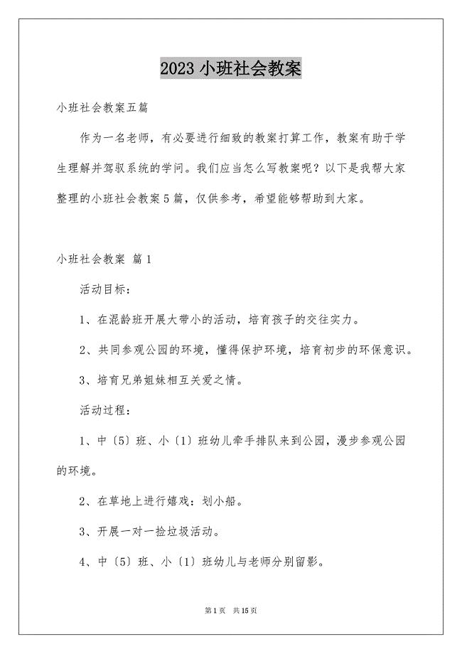 2023年小班社会教案1范文.docx