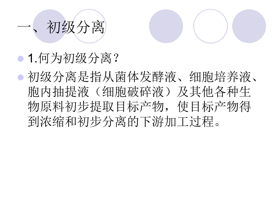 初级分离技术PPT课件_第2页