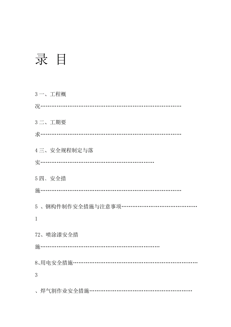 单位工程专项安全施工方案_第1页