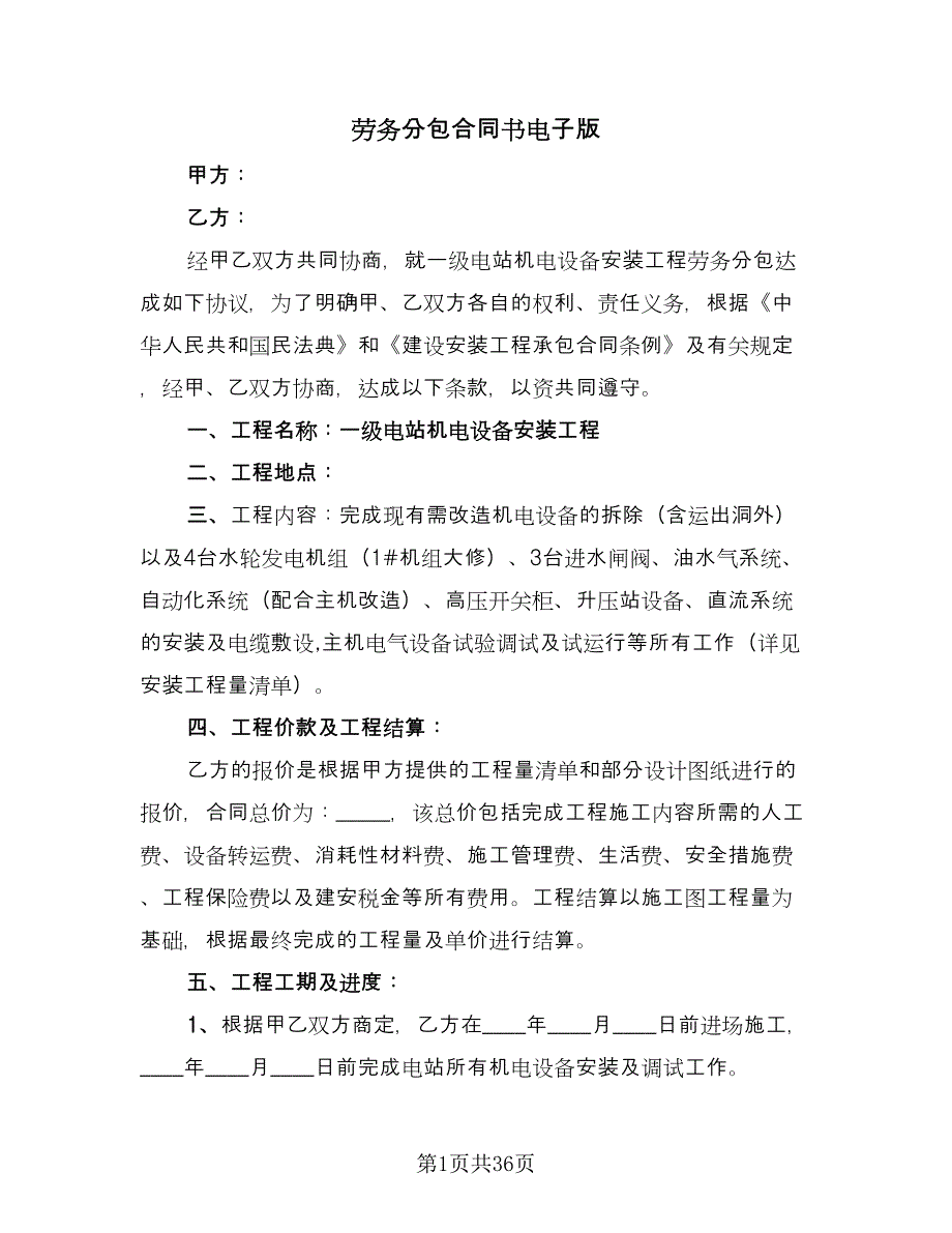 劳务分包合同书电子版（7篇）_第1页