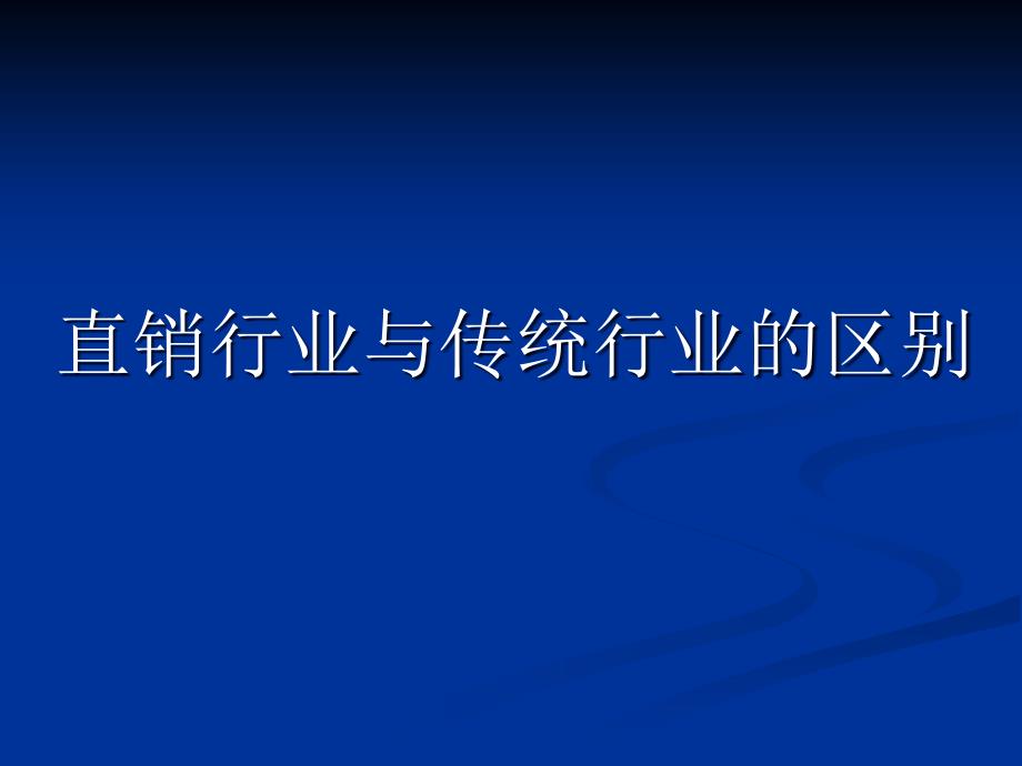 完美直销和传统行业区别.ppt_第1页