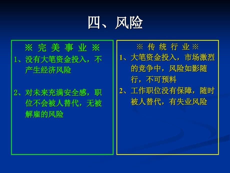 完美直销和传统行业区别.ppt_第5页