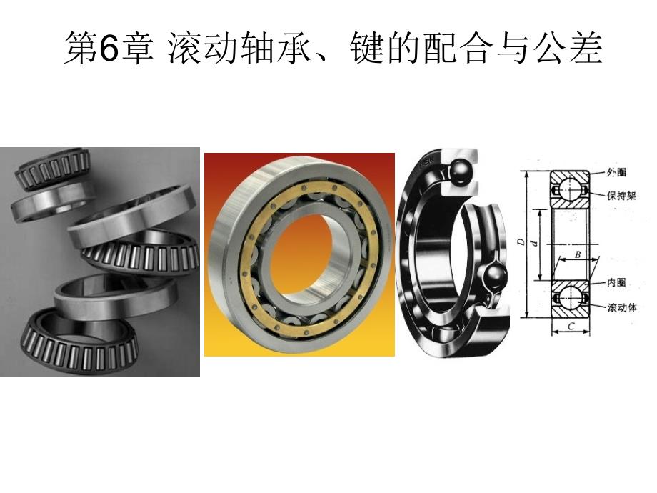 互换性与技术测量：第6章 滚动轴承、键的公差与配合_第1页