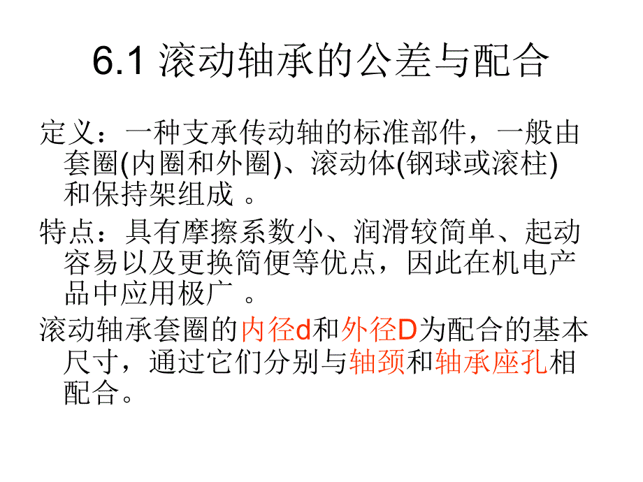 互换性与技术测量：第6章 滚动轴承、键的公差与配合_第2页