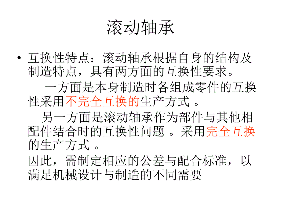 互换性与技术测量：第6章 滚动轴承、键的公差与配合_第3页