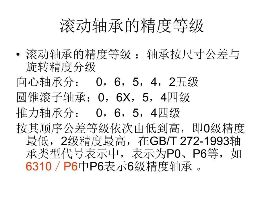 互换性与技术测量：第6章 滚动轴承、键的公差与配合_第5页