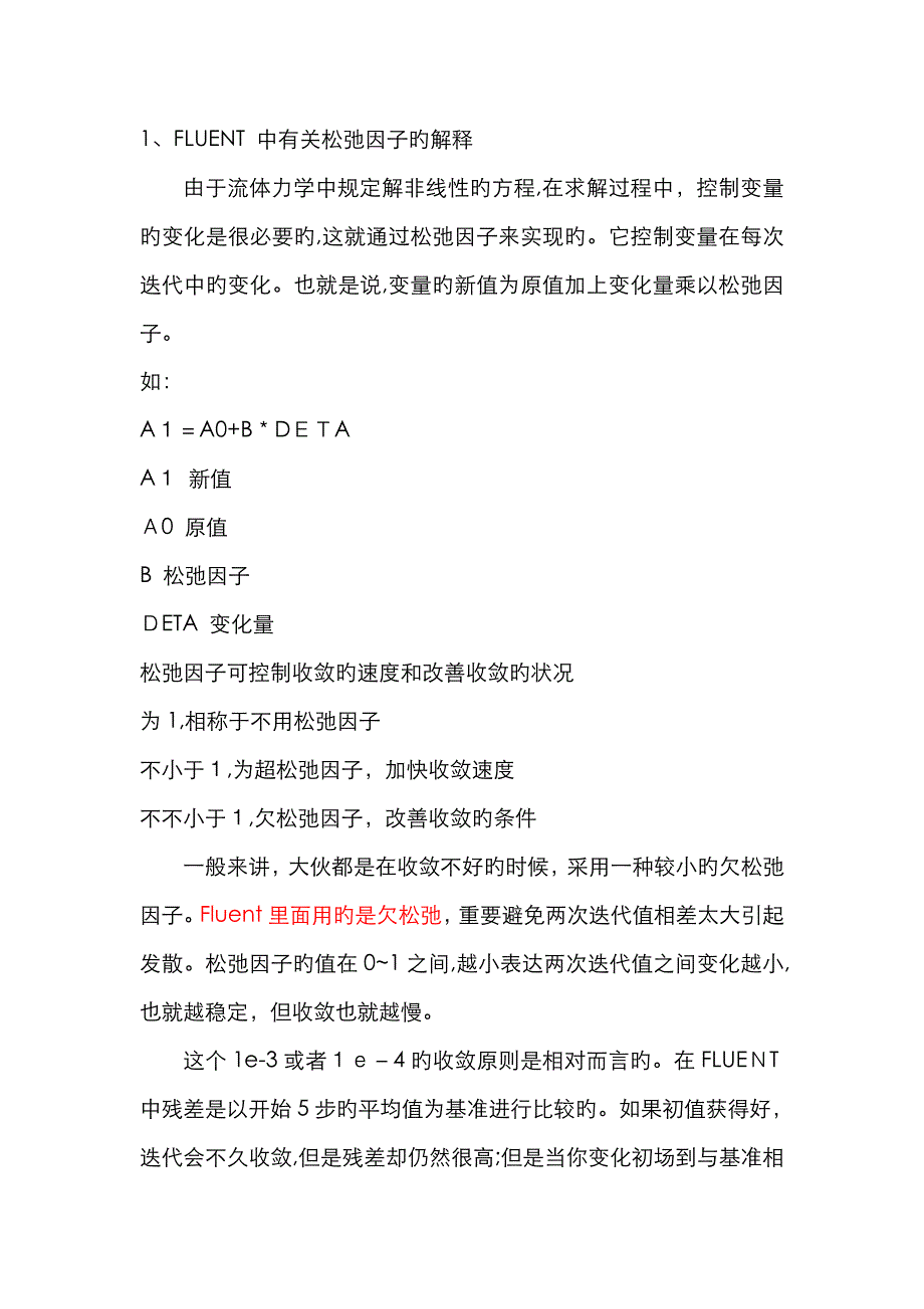 CFD松弛因子的解释_第1页