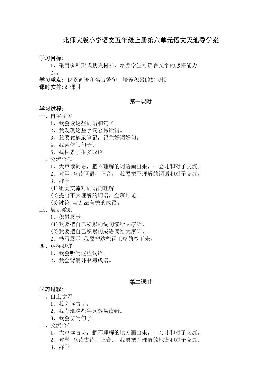 北师大版小学语文五年级上册第六单元语文天地导学案.doc_第1页