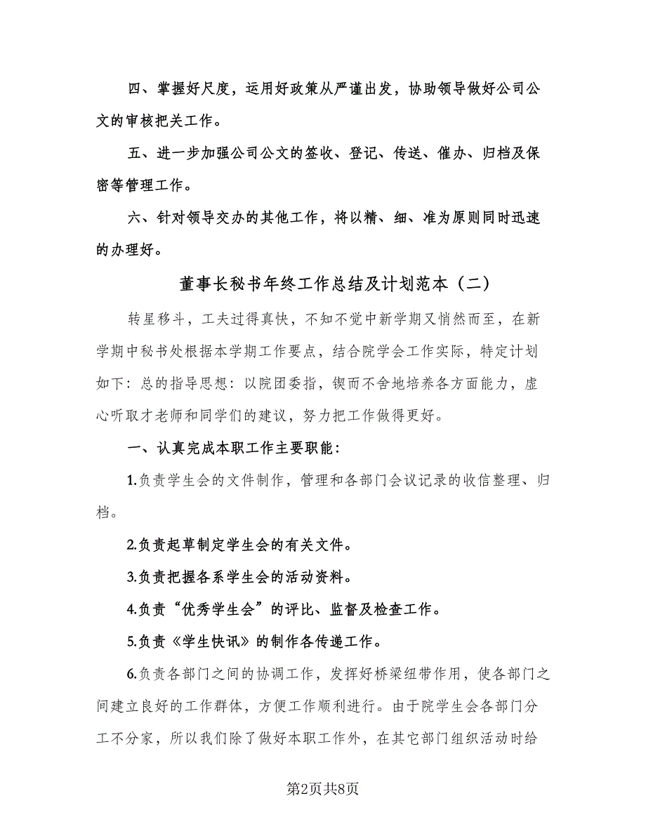 董事长秘书年终工作总结及计划范本（5篇）.doc_第2页