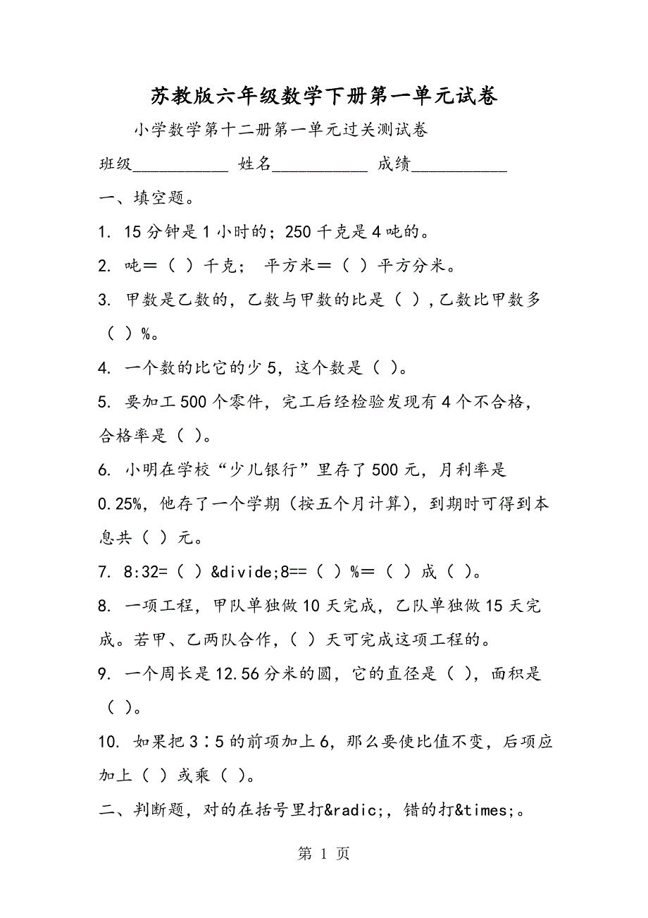 2023年苏教版六年级数学下册第一单元试卷.doc_第1页