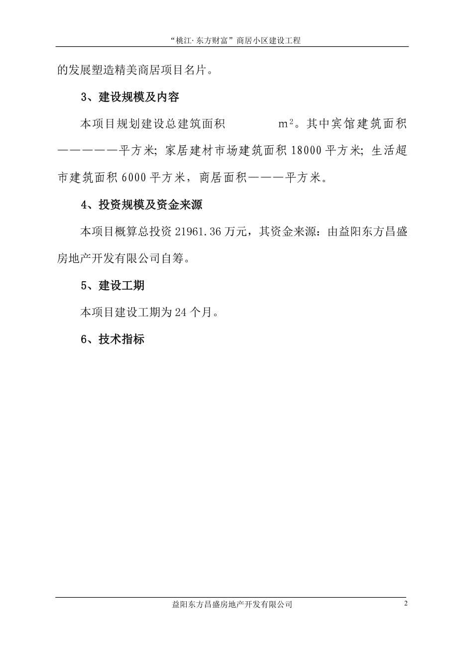 东方财富商居小区建设工程可可行性研究报告.doc_第5页