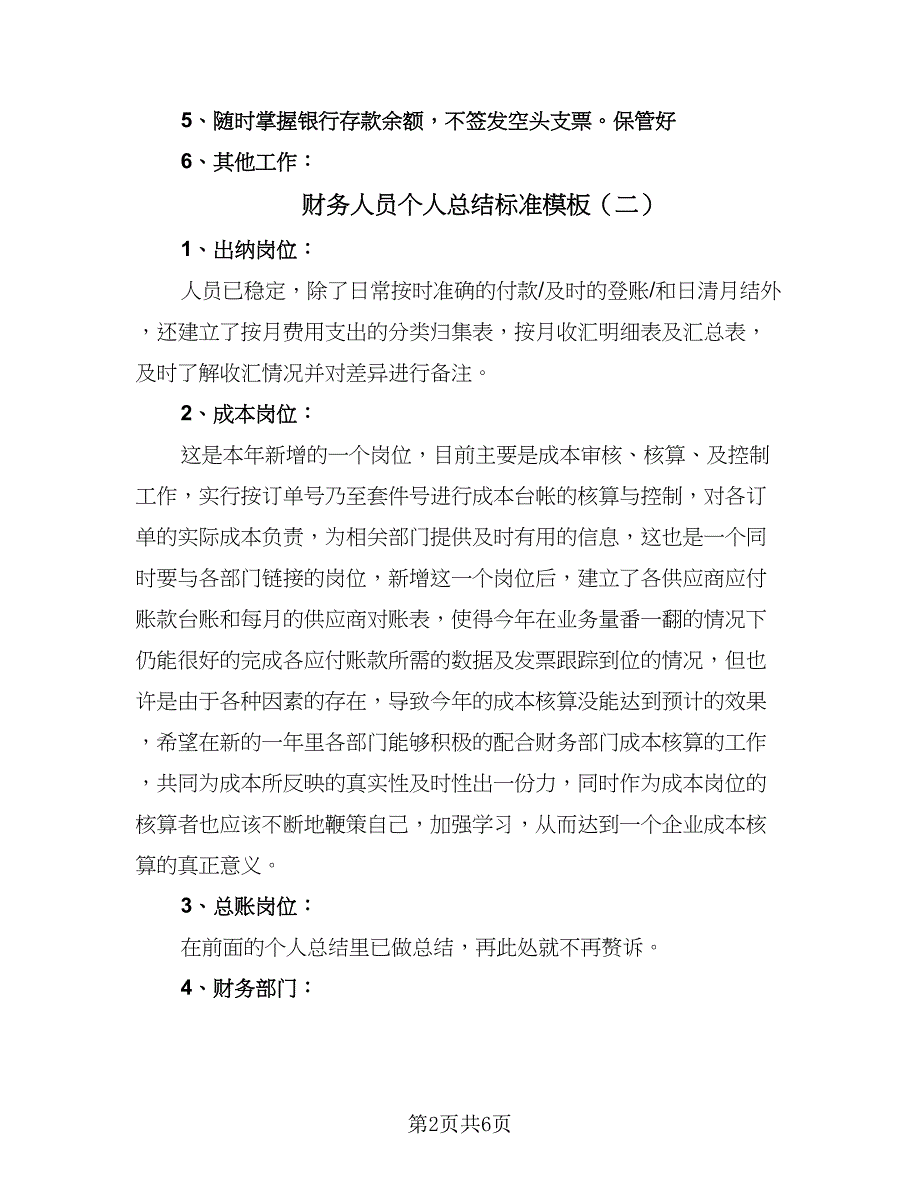 财务人员个人总结标准模板（三篇）.doc_第2页