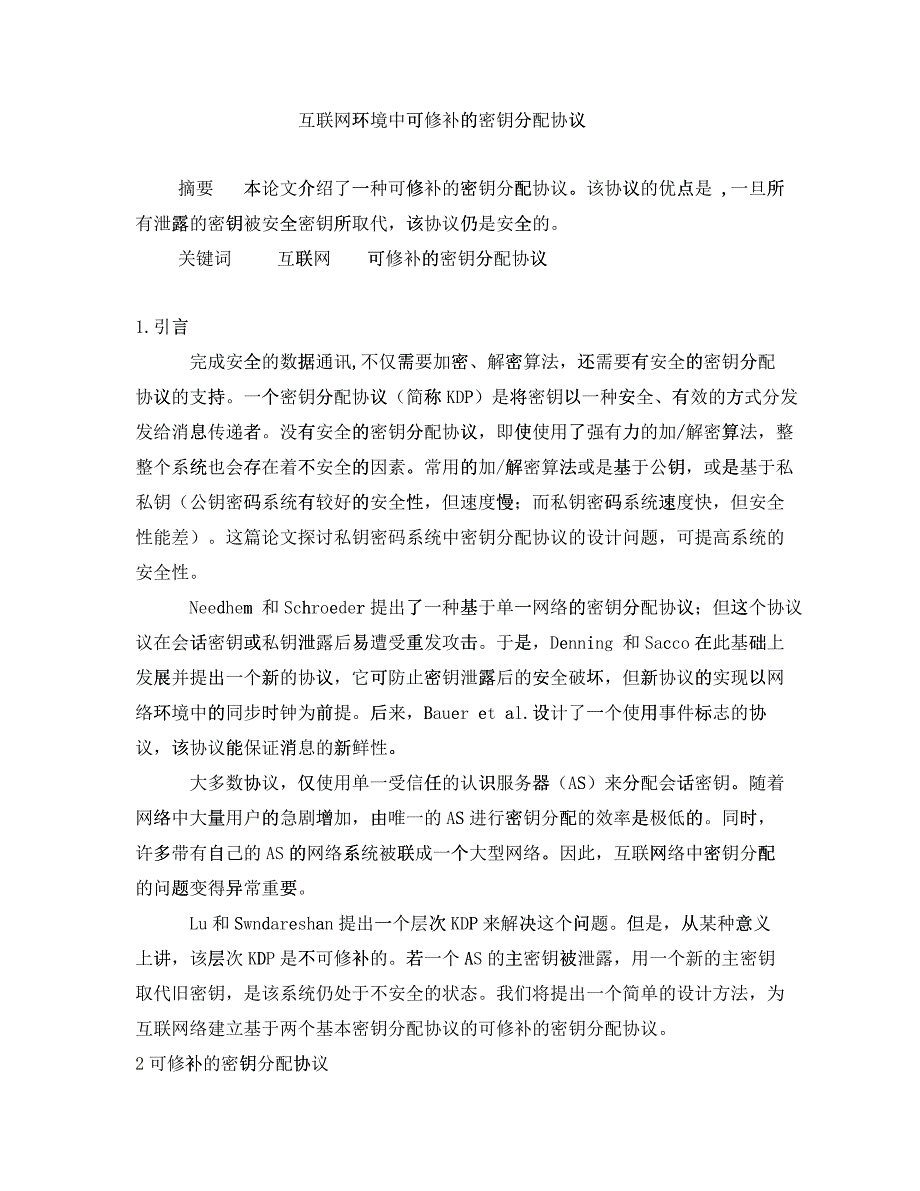 互联网环境中可修补的密钥分配协议_第1页