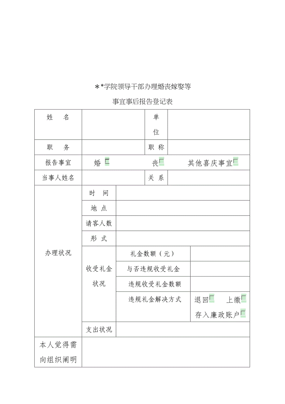 领导干部婚丧嫁娶事前(事后)相关事宜登记表_第2页