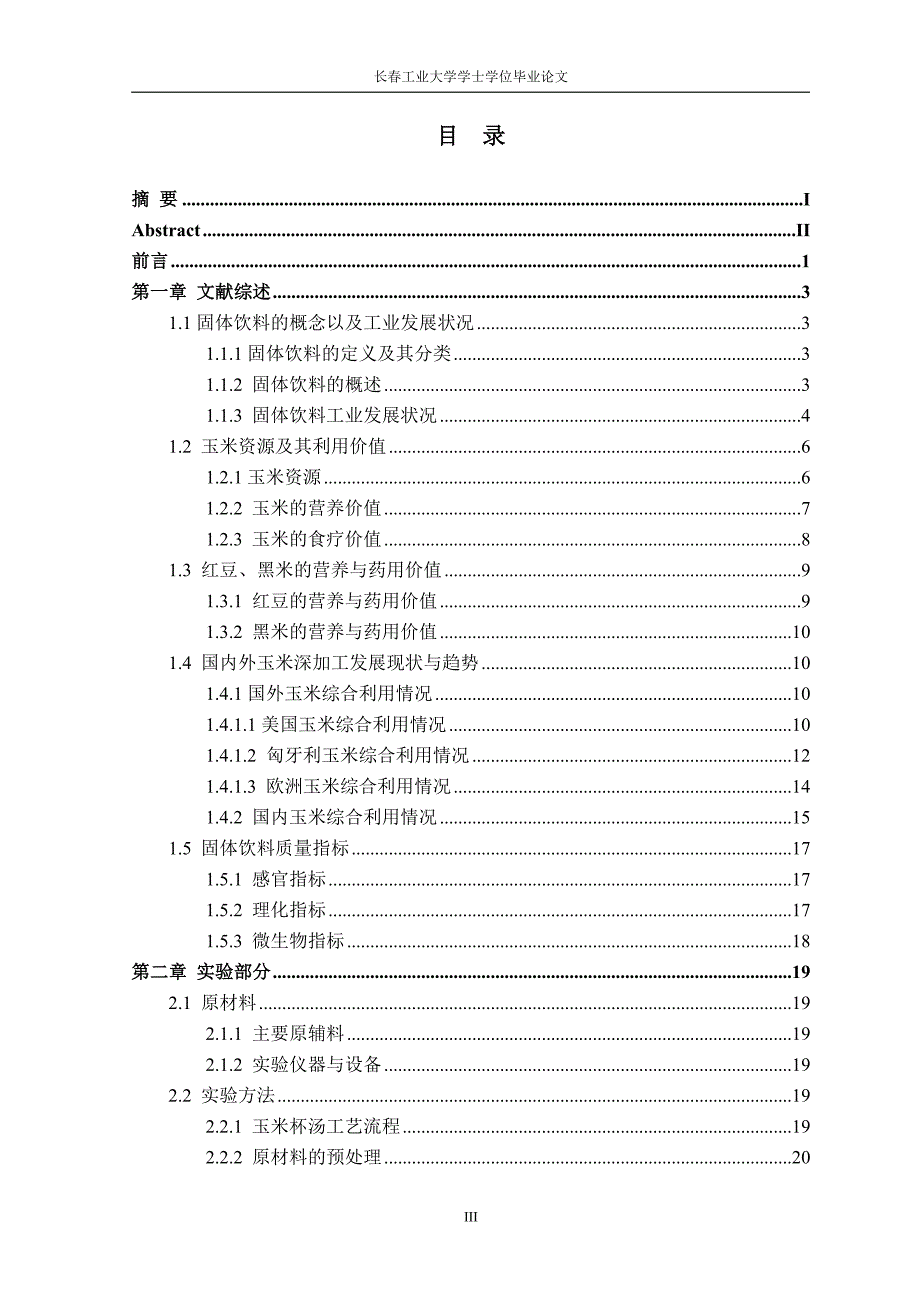 (毕业论文)玉米杯汤工艺的研究.doc_第3页