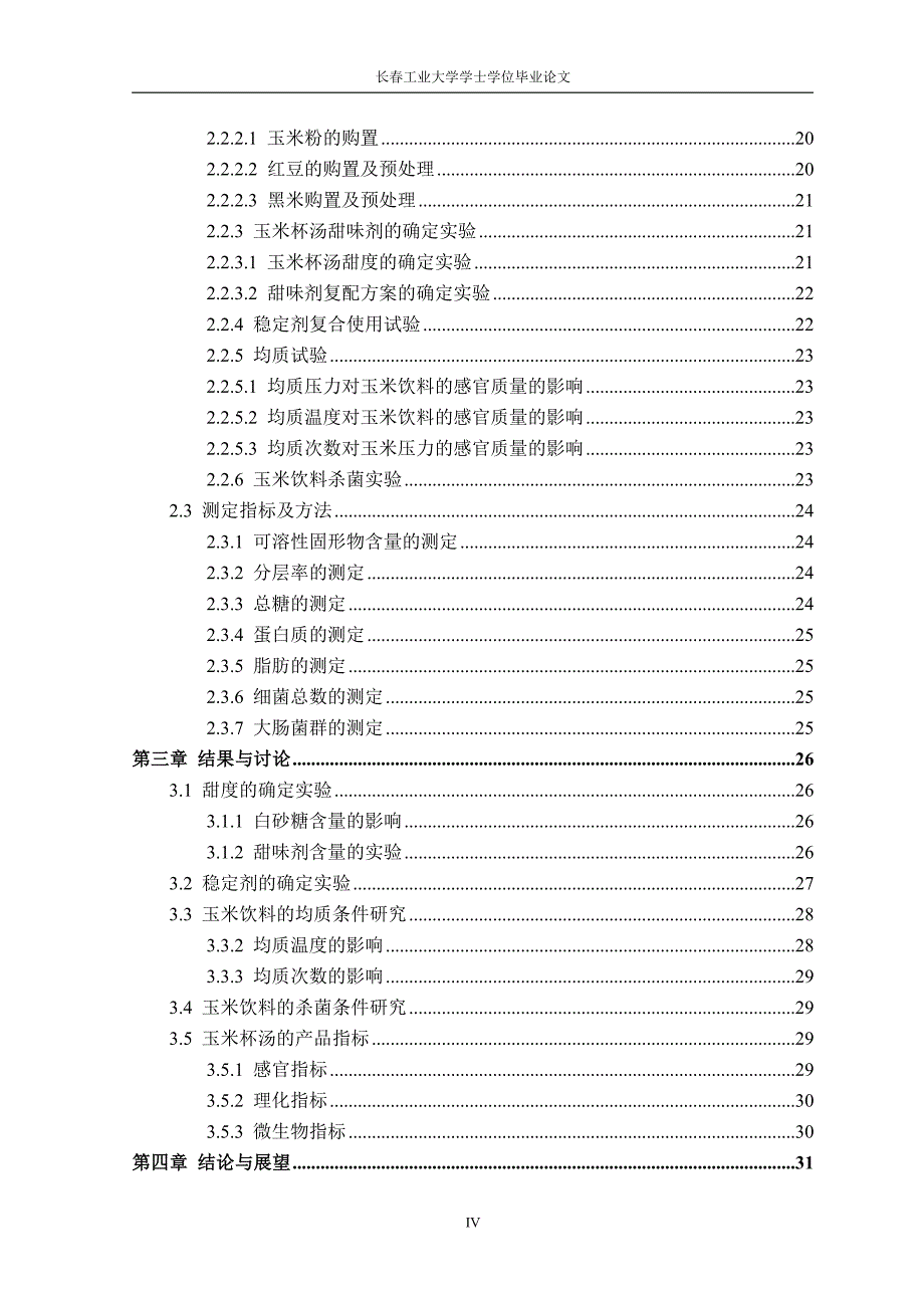 (毕业论文)玉米杯汤工艺的研究.doc_第4页