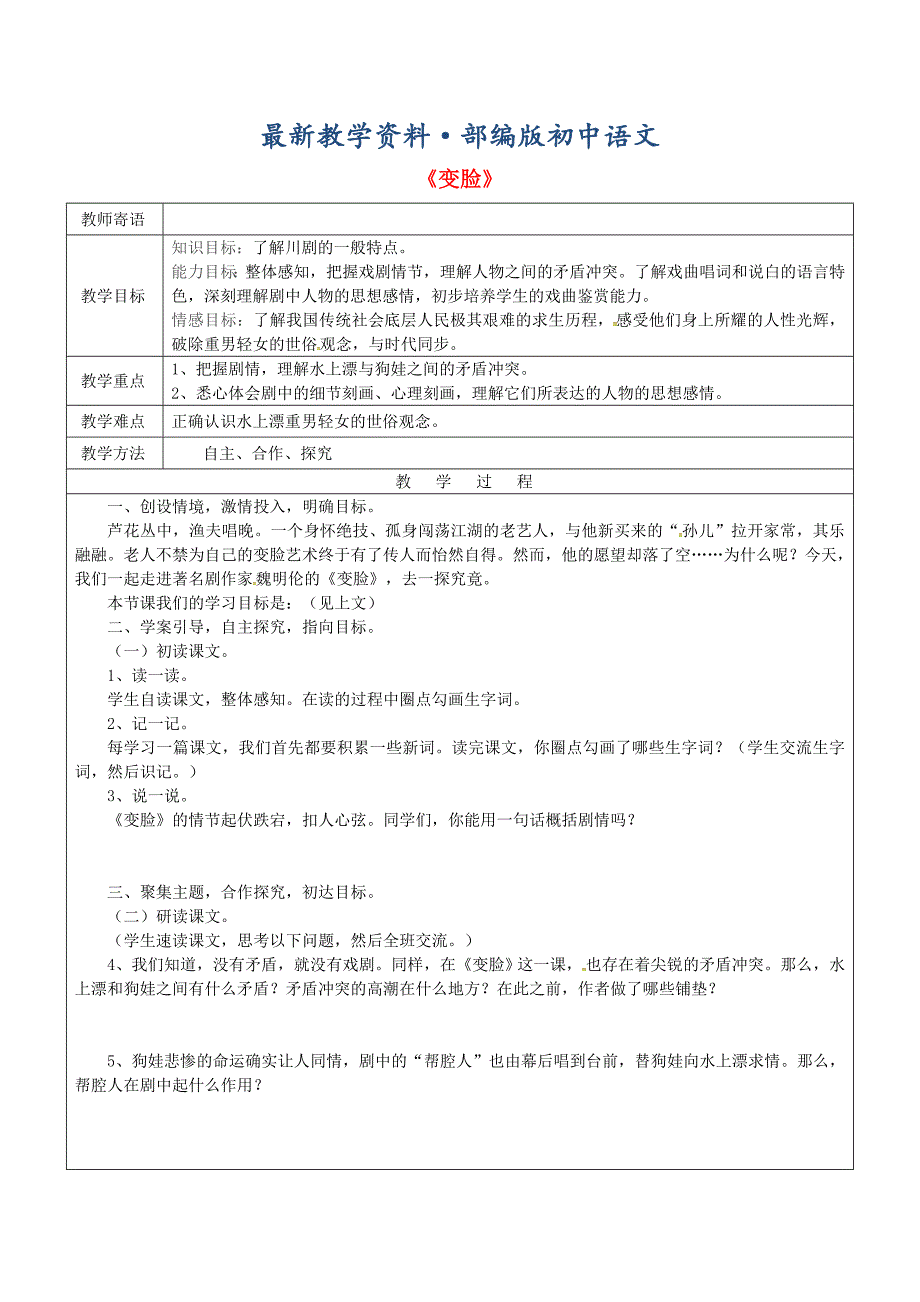 最新山东省广饶县丁庄镇中心初级中学九年级语文下册14变脸教案人教版_第1页