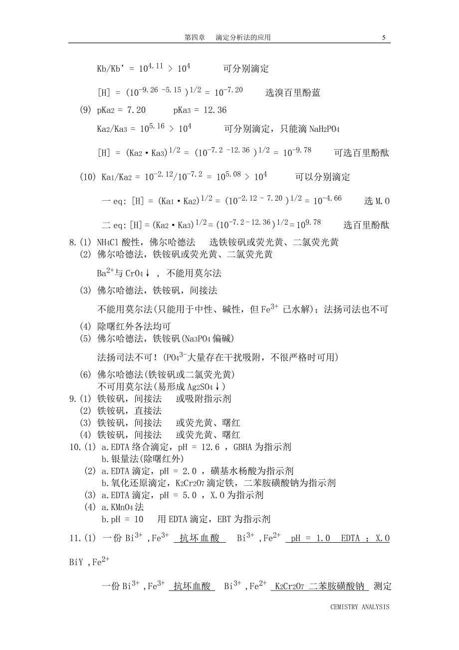 第4章+滴定分析法的应用.doc_第5页