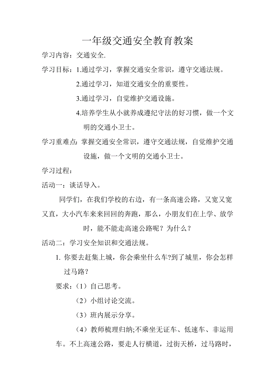 一年级交通安全教育教案_第1页