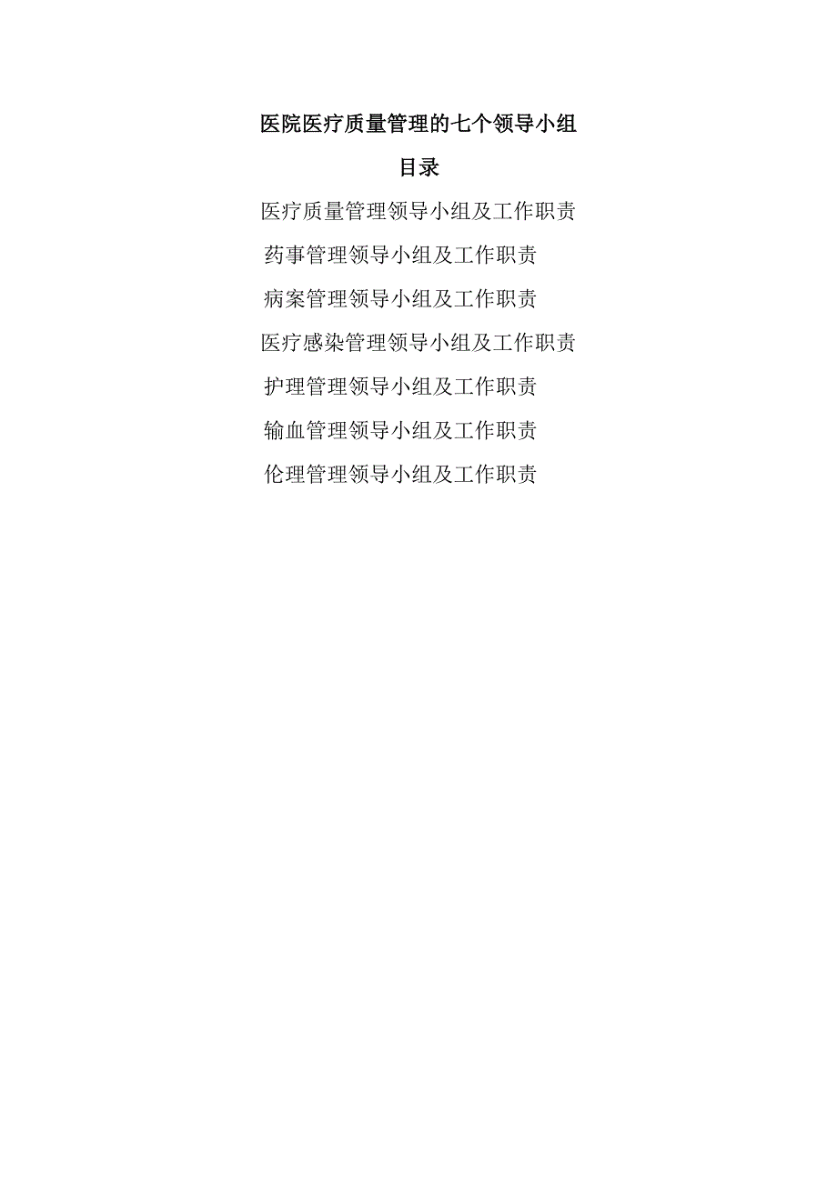 医院医疗技术分类管理小组人员及职责.doc_第1页