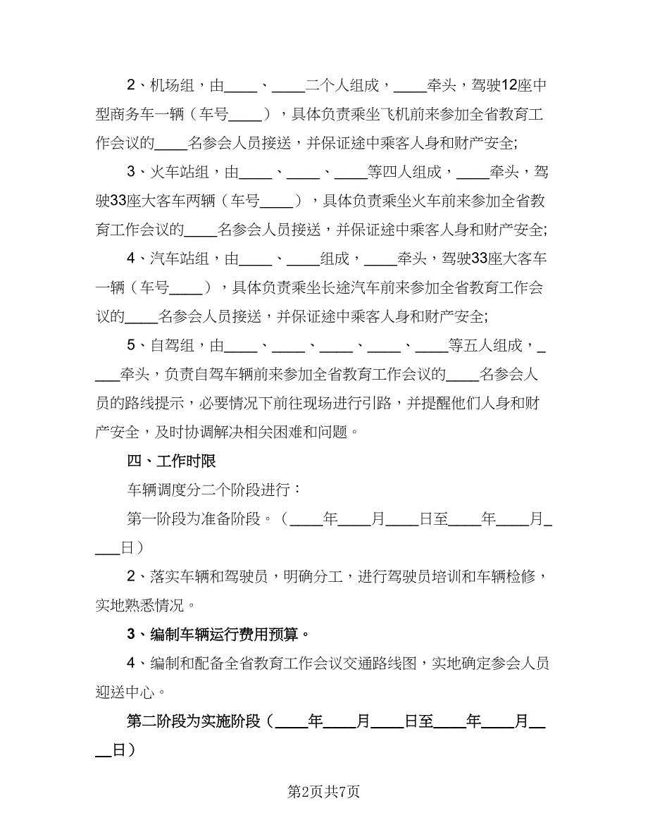 调度员下半年工作计划模板（2篇）.doc_第2页