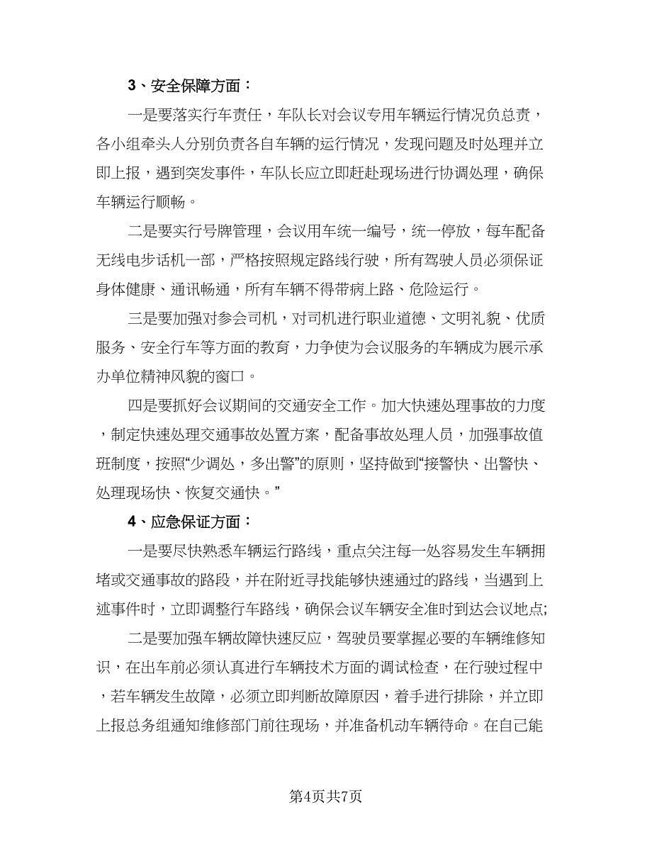 调度员下半年工作计划模板（2篇）.doc_第4页