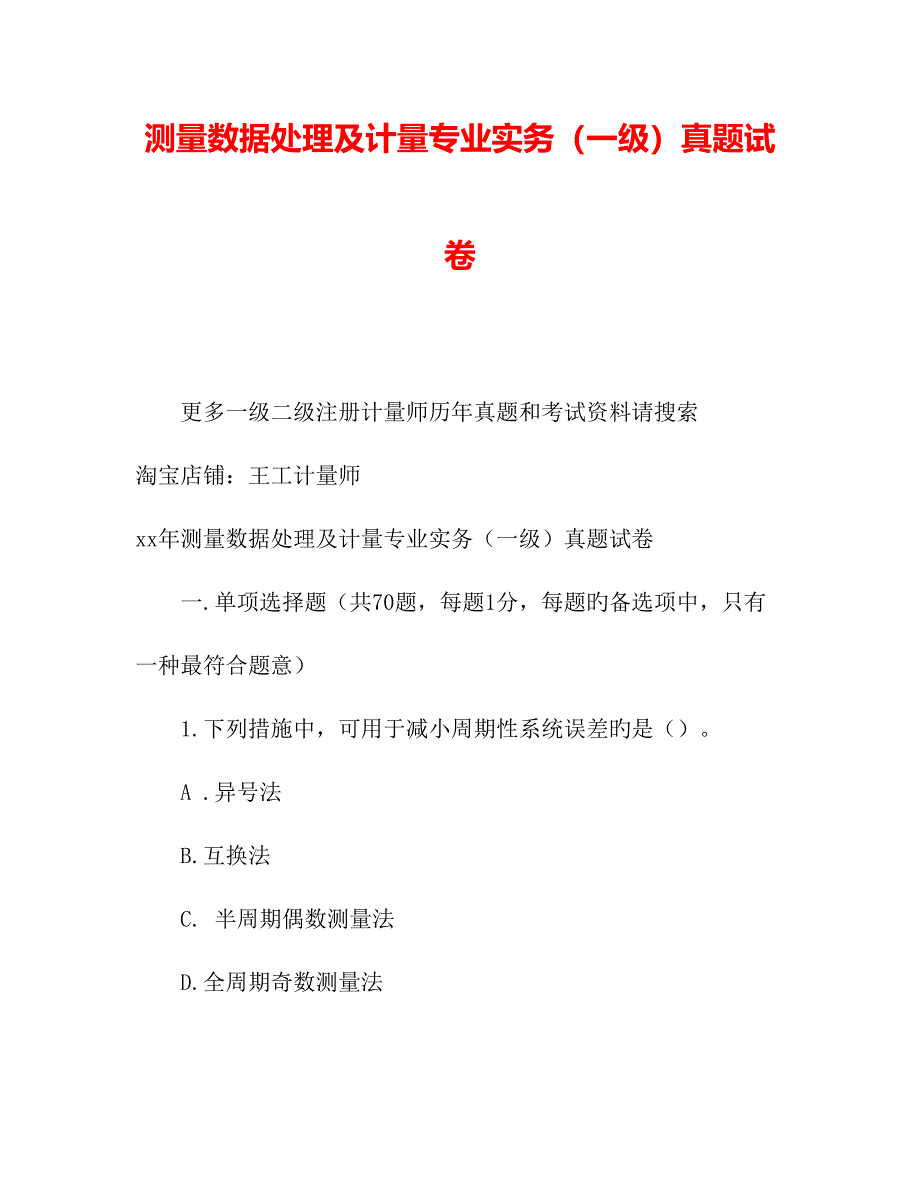 2023年测量数据处理及计量专业实务一级模拟真题试卷_第1页