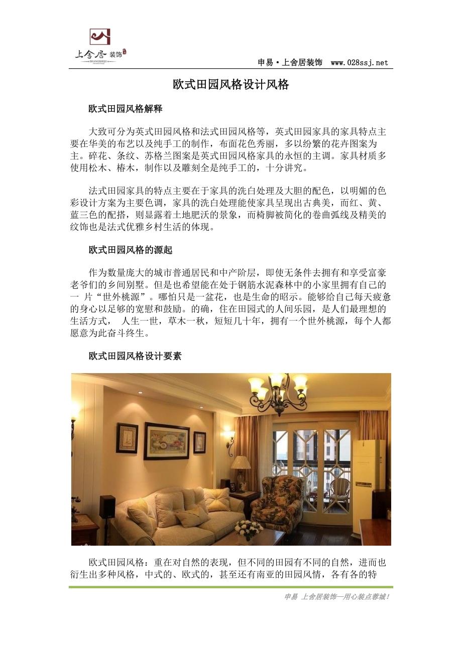 欧式田园风格设计风格.docx_第1页