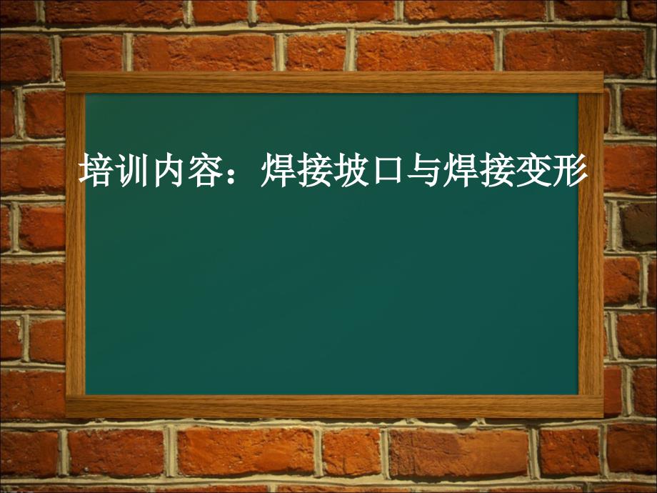 焊接坡口标准研究_第1页