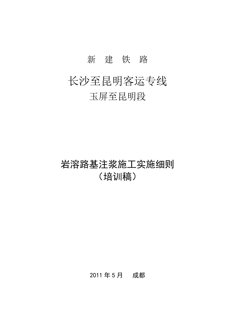 材料2_长昆铁路岩溶路基注浆施工实施细则(511)_第1页