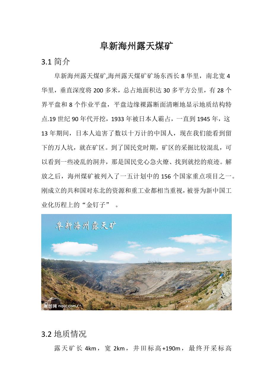 阜新海州露天煤矿.docx_第1页